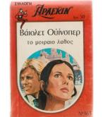 ΤΟ ΜΟΙΡΑΙΟ ΛΑΘΟΣ ΤΟ ΜΟΙΡΑΙΟ ΛΑΘΟΣ