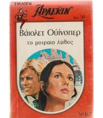 ΤΟ ΜΟΙΡΑΙΟ ΛΑΘΟΣ