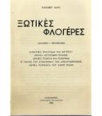 ΞΩΤΙΚΕΣ ΦΛΟΓΕΡΕΣ