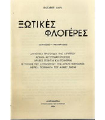 ΞΩΤΙΚΕΣ ΦΛΟΓΕΡΕΣ