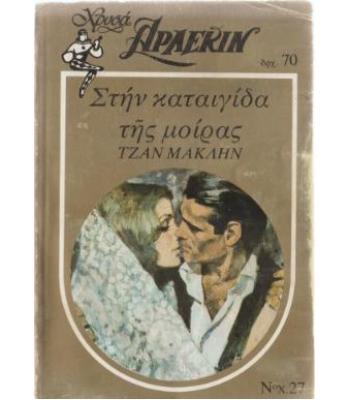 ΣΤΗΝ ΚΑΤΑΙΓΙΔΑ ΤΗΣ ΜΟΙΡΑΣ