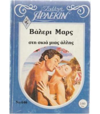 ΣΤΗ ΣΚΙΑ ΜΙΑΣ ΑΛΛΗΣ