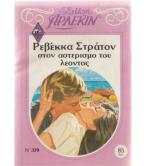 ΣΤΟΝ ΑΣΤΕΡΙΣΜΟ ΤΟΥ ΛΕΟΝΤΟΣ