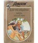 ΣΑΝ ΤΟ ΟΥΡΑΝΙΟ ΤΟΞΟ