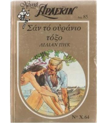 ΣΑΝ ΤΟ ΟΥΡΑΝΙΟ ΤΟΞΟ