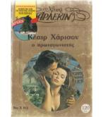 Ο ΠΡΩΤΑΓΩΝΙΣΤΗΣ