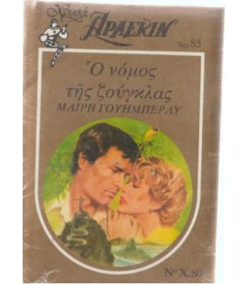 Ο ΝΟΜΟΣ ΤΗΣ ΖΟΥΓΚΛΑΣ