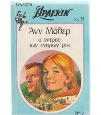 Ο ΑΝΤΡΑΣ ΤΩΝ ΟΝΕΙΡΩΝ ΜΟΥ