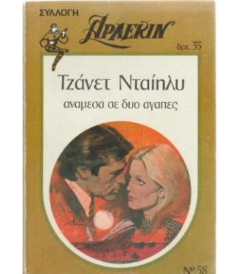 ΑΝΑΜΕΣΑ ΣΕ ΔΥΟ ΑΓΑΠΕΣ