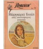 ΕΝΑΣ ΑΝΥΠΟΦΟΡΟΣ ΓΕΙΤΟΝΑΣ