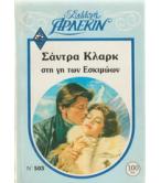 ΣΤΗ ΓΗ ΤΩΝ ΕΣΚΙΜΩΩΝ ΣΤΗ ΓΗ ΤΩΝ ΕΣΚΙΜΩΩΝ
