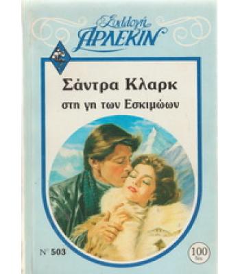 ΣΤΗ ΓΗ ΤΩΝ ΕΣΚΙΜΩΩΝ