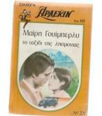 ΤΟ ΤΑΞΙΔΙ ΤΗΣ ΛΗΣΜΟΝΙΑΣ