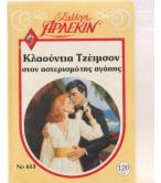 ΣΤΟΝ ΑΣΤΕΡΙΣΜΟ ΤΗΣ ΑΓΑΠΗΣ ΣΤΟΝ ΑΣΤΕΡΙΣΜΟ ΤΗΣ ΑΓΑΠΗΣ
