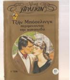 ΠΕΡΙΜΕΝΟΝΤΑΣ ΤΗΝ ΚΑΤΑΙΓΙΔΑ