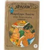 ΣΤΗΝ ΚΟΡΝΟΥΑΛΗ ΚΑΠΟΤΕ