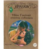 ΓΛΥΚΕ ΑΓΑΠΗΜΕΝΕ ΜΟΥ ΤΥΡΑΝΝΕ ΓΛΥΚΕ ΑΓΑΠΗΜΕΝΕ ΜΟΥ ΤΥΡΑΝΝΕ