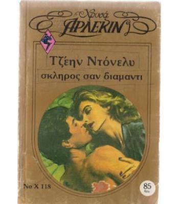 ΣΚΛΗΡΟΣ ΣΑΝ ΔΙΑΜΑΝΤΙ