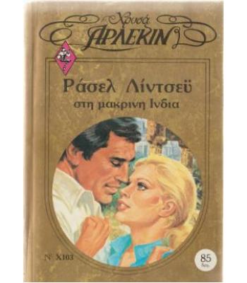 ΣΤΗ ΜΑΚΡΙΝΗ ΙΝΔΙΑ