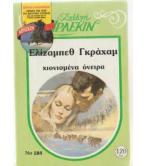 ΧΙΟΝΙΣΜΕΝΑ ΟΝΕΙΡΑ