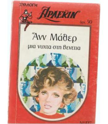 ΜΙΑ ΝΥΧΤΑ ΣΤΗ ΒΕΝΕΤΙΑ