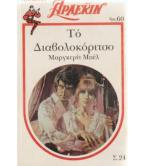 ΤΟ ΔΙΑΒΟΛΟΚΟΡΙΤΣΟ