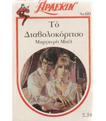 ΤΟ ΔΙΑΒΟΛΟΚΟΡΙΤΣΟ