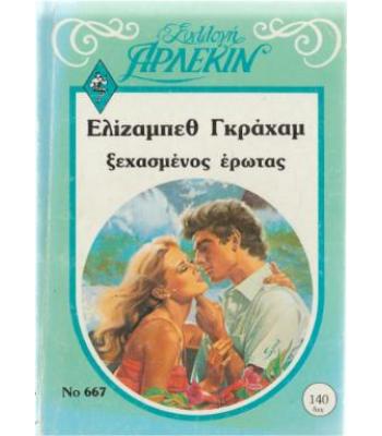 ΞΕΧΑΣΜΕΝΟΣ ΕΡΩΤΑΣ