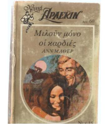 ΜΙΛΟΥΝ ΜΟΝΟ ΟΙ ΚΑΡΔΙΕΣ