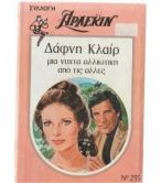 ΜΙΑ ΝΥΧΤΑ ΑΛΛΙΩΤΙΚΗ ΑΠΟ ΤΙΣ ΑΛΛΕΣ