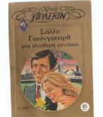 ΜΙΑ ΕΛΕΥΘΕΡΗ ΓΥΝΑΙΚΑ