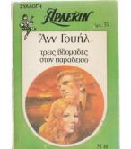 ΤΡΕΙΣ ΒΔΟΜΑΔΕΣ ΣΤΟΝ ΠΑΡΑΔΕΙΣΟ