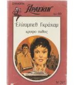 ΚΡΥΦΟ ΠΑΘΟΣ ΚΡΥΦΟ ΠΑΘΟΣ