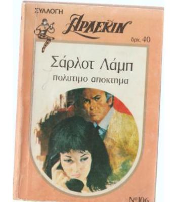 ΠΟΛΥΤΙΜΟ ΑΠΟΚΤΗΜΑ