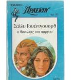 Ο ΒΑΣΙΛΙΑΣ ΤΟΥ ΠΥΡΓΟΥ Ο ΒΑΣΙΛΙΑΣ ΤΟΥ ΠΥΡΓΟΥ