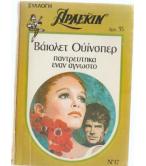 ΠΑΝΤΡΕΥΤΗΚΑ ΕΝΑΝ ΑΓΝΩΣΤΟ ΠΑΝΤΡΕΥΤΗΚΑ ΕΝΑΝ ΑΓΝΩΣΤΟ