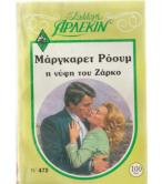 Η ΝΥΦΗ ΤΟΥ ΖΑΡΚΟ Η ΝΥΦΗ ΤΟΥ ΖΑΡΚΟ