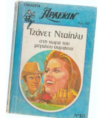 ΣΤΗ ΧΩΡΑ ΤΟΥ ΜΕΓΑΛΟΥ ΟΥΡΑΝΟΥ