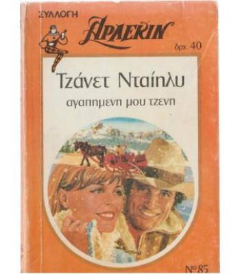 ΑΓΑΠΗΜΕΝΗ ΜΟΥ ΤΖΕΝΗ