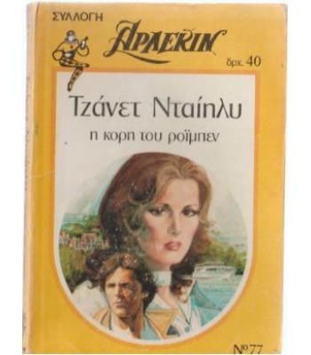 Η ΚΟΡΗ ΤΟΥ ΡΟΪΜΠΕΝ