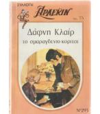ΤΟ ΣΜΑΡΑΓΔΕΝΙΟ ΚΟΡΙΤΣΙ
