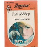 ΠΑΡΑΝΟΜΗ ΑΓΑΠΗ ΠΑΡΑΝΟΜΗ ΑΓΑΠΗ