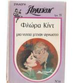 ΜΙΑ ΝΥΧΤΑ Μ'ΕΝΑΝ ΑΓΝΩΣΤΟ ΜΙΑ ΝΥΧΤΑ Μ'ΕΝΑΝ ΑΓΝΩΣΤΟ