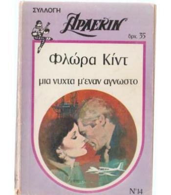 ΜΙΑ ΝΥΧΤΑ Μ'ΕΝΑΝ ΑΓΝΩΣΤΟ