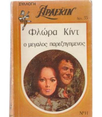 Ο ΜΕΓΑΛΟΣ ΠΑΡΕΞΗΓΗΜΕΝΟΣ