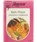 ΕΠΙΚΙΝΔΥΝΗ ΣΥΜΦΩΝΙΑ