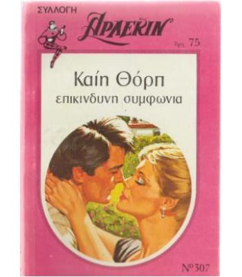 ΕΠΙΚΙΝΔΥΝΗ ΣΥΜΦΩΝΙΑ