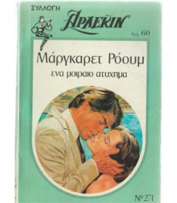 ΕΝΑ ΜΟΙΡΑΙΟ ΑΤΥΧΗΜΑ