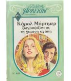 ΖΩΓΡΑΦΙΖΟΝΤΑΣ ΤΗ ΧΑΜΕΝΗ ΑΓΑΠΗ ΖΩΓΡΑΦΙΖΟΝΤΑΣ ΤΗ ΧΑΜΕΝΗ ΑΓΑΠΗ