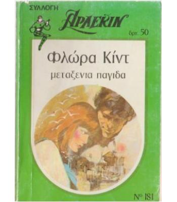 ΜΕΤΑΞΕΝΙΑ ΠΑΓΙΔΑ